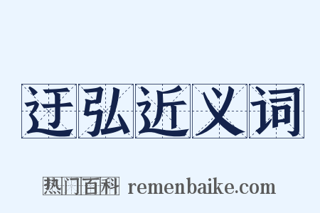 迂弘近义词是什么意思的图片